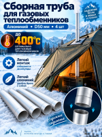 Труба газоотводная для теплообменников составная D50мм (комплект 4 шт)