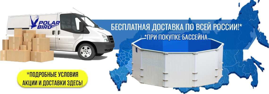 Бесплатная доставка при покупке бассейна "Фиеста" Бесплатная доставка при покупке бассейна "Фиеста"