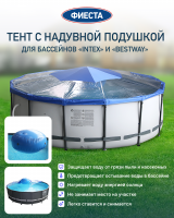 Тент с надувной подушкой "Фиеста" для бассейна Intex/Bestway