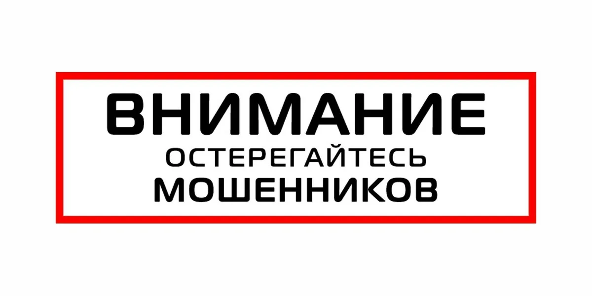 ВНИМАНИЕ МОШЕННИКИ! Важная информация! ВНИМАНИЕ МОШЕННИКИ! Важная информация!