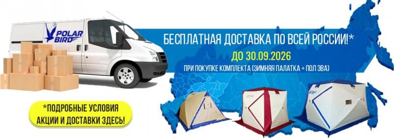 Бесплатная доставка при покупке палатки с полом ЭВА