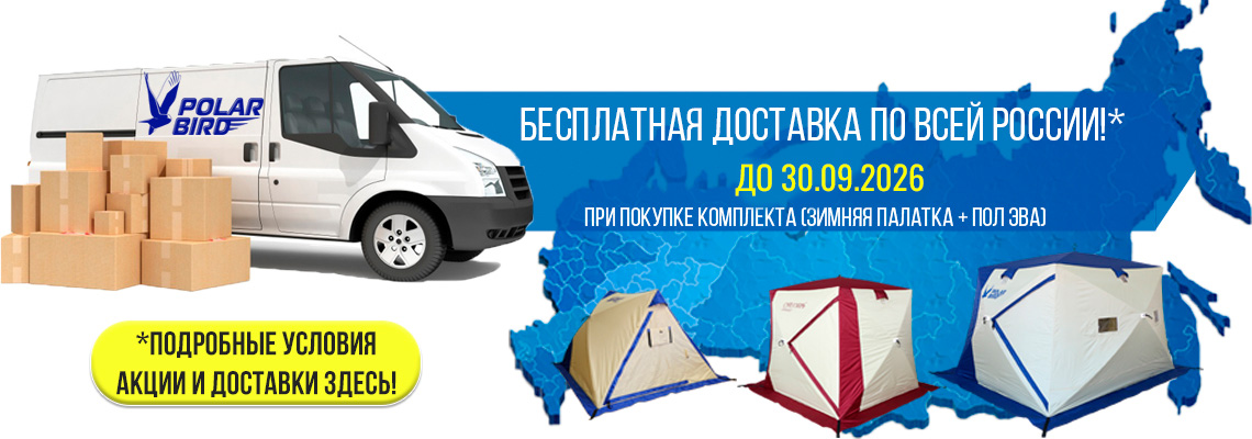 Бесплатная доставка при покупке палатки с полом ЭВА Бесплатная доставка при покупке палатки с полом ЭВА