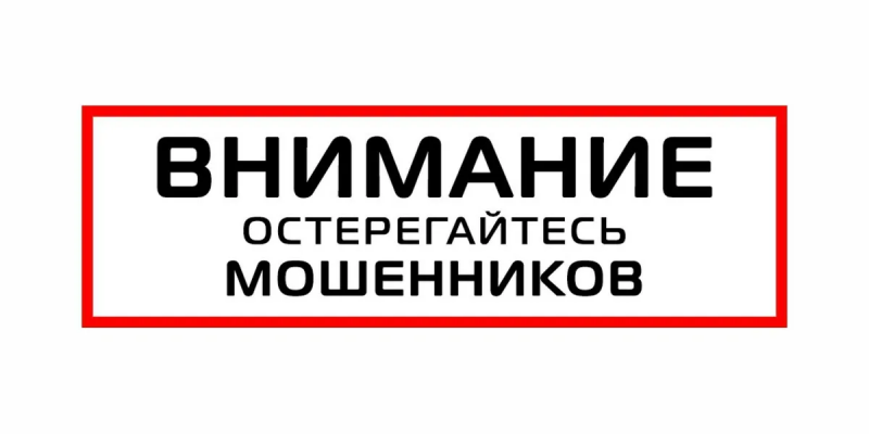 ВНИМАНИЕ МОШЕННИКИ! Важная информация!