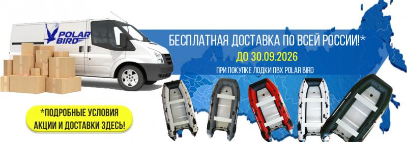 Бесплатная доставка при покупке лодки ПВХ Polar Bird (NEW)