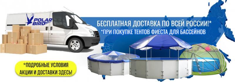 Бесплатная доставка при покупке тента "Фиеста" для бассейна