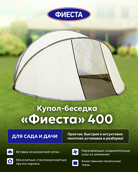 Купол-беседка "Фиеста" для сада и дачи 