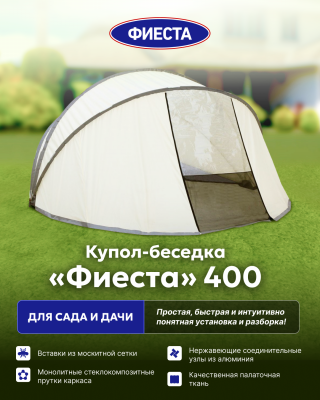 Купол-беседка "Фиеста"400 для сада и дачи