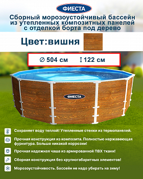 Сборный композитный морозоустойчивый бассейн-термос "Фиеста" 504х122 (борт под дерево)