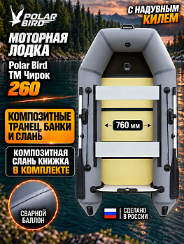 Лодка Polar Bird 260 ТМ Киль 2027 («Чирок») (стеклокомпозит)