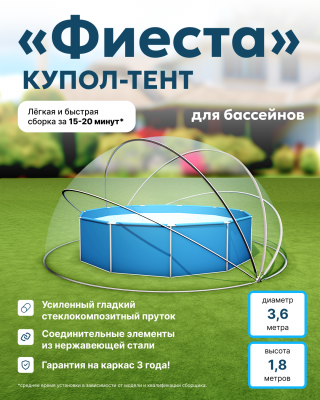 Купол-тент "Фиеста" для бассейнов 360 см.