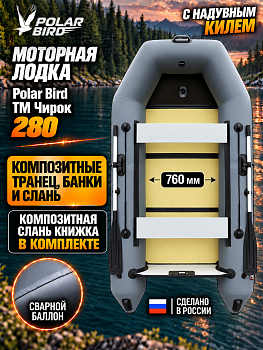 Лодка Polar Bird 280 ТМ Киль 2027 («Чирок») (стеклокомпозит)