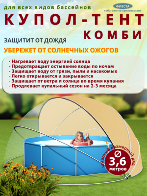 Купол-тент "Фиеста" КОМБИ для бассейнов 360