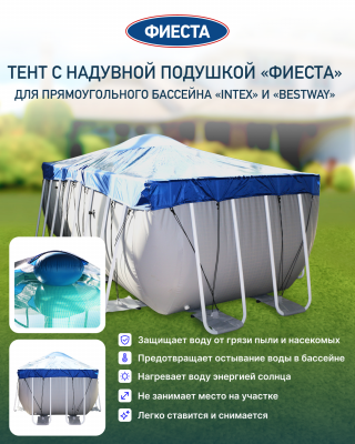 Тент с надувной подушкой "Фиеста" для прямоугольного бассейна Intex/Bestway