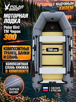 Лодка Polar Bird 300 ТМ Киль 2027 («Чирок») (стеклокомпозит)