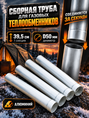 Труба газоотводная для теплообменников составная D50мм (комплект 4 шт)