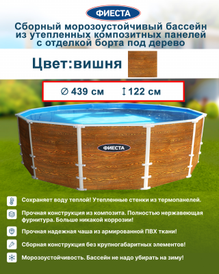 Сборный композитный морозоустойчивый бассейн-термос "Фиеста" 439х122 (борт под дерево) вишня