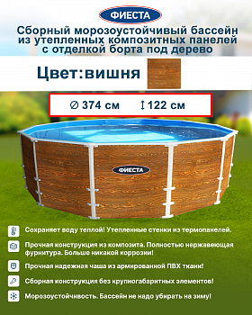 Сборный композитный морозоустойчивый бассейн-термос "Фиеста" 374х122 (борт под дерево)